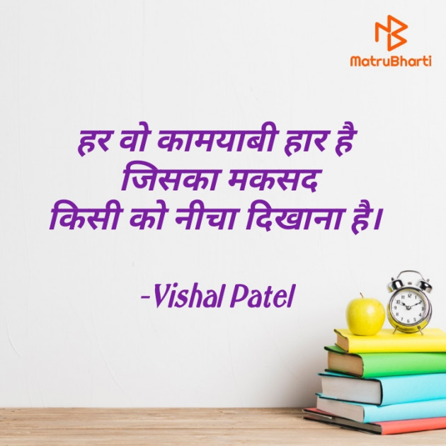 Hindi Motivational by Vishal Patel : 111671401