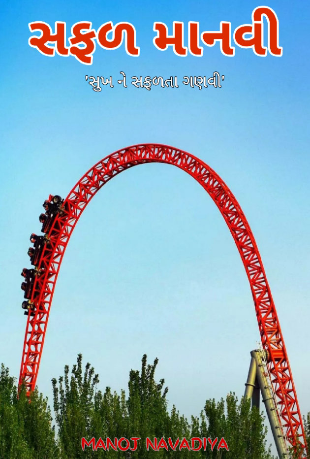 Gujarati Book-Review by મનોજ નાવડીયા : 111671579