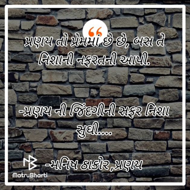 Gujarati Shayri by મનિષ ઠાકોર ,પ્રણય : 111671655