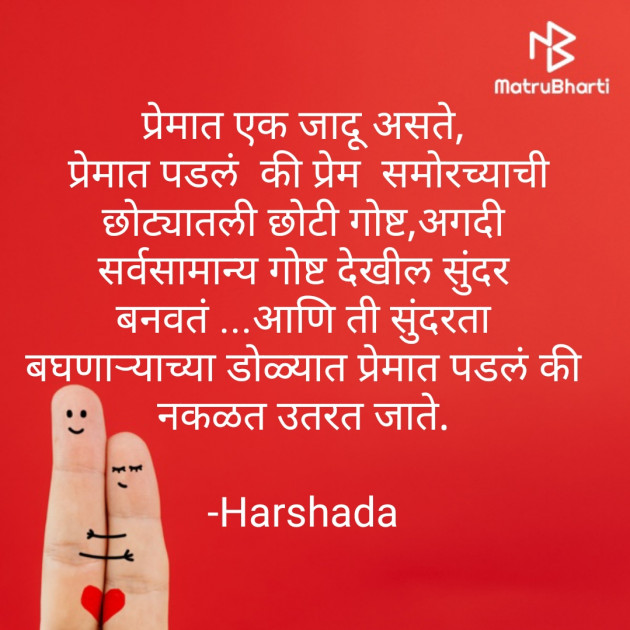 Marathi Shayri by Harshada : 111671681