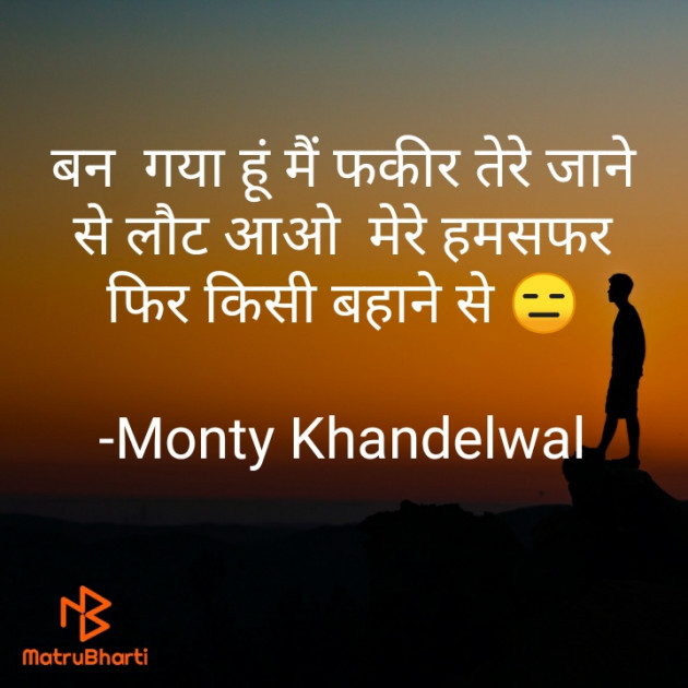Hindi Shayri by Monty Khandelwal : 111671995