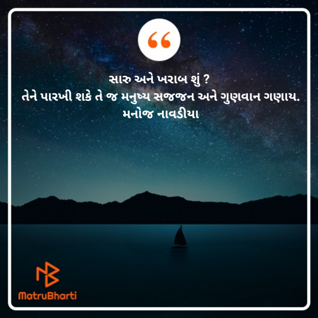 Gujarati Quotes by મનોજ નાવડીયા : 111672242