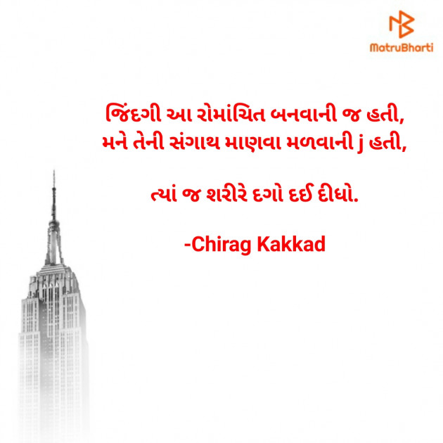 Gujarati Quotes by Chirag Kakkad : 111672410