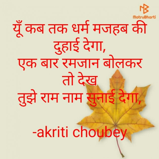 Hindi Shayri by akriti choubey : 111672496