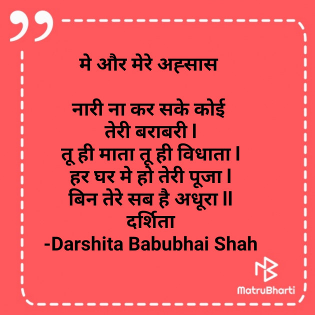 Hindi Poem by Darshita Babubhai Shah : 111672663