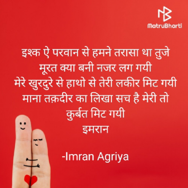 Hindi Shayri by Imran Agriya : 111672778