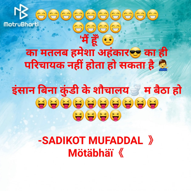 Hindi Jokes by SADIKOT MUFADDAL 《Mötäbhäï 》 : 111672953