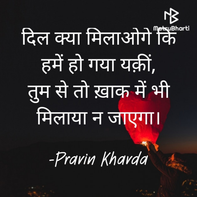 Hindi Shayri by Pravin Khavda : 111673444