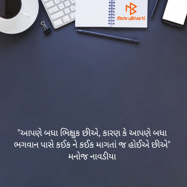 Gujarati Quotes by મનોજ નાવડીયા : 111673568