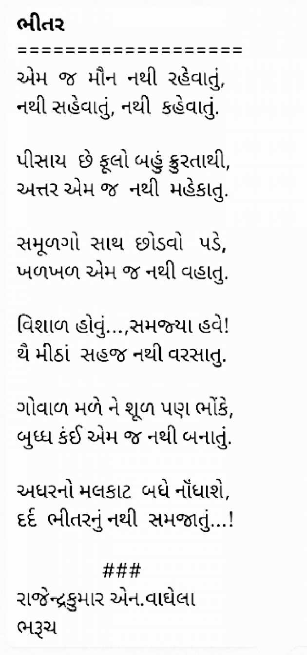 Gujarati Poem by રાજેન્દ્રકુમાર એન. વાઘેલા : 111671491
