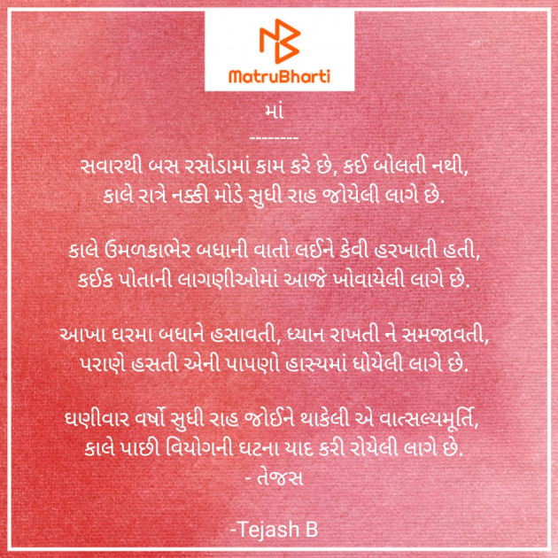 Gujarati Poem by તેજસ : 111673658