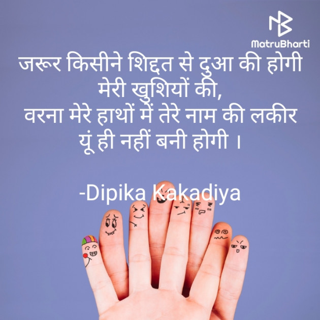 Hindi Shayri by Dipika Kakadiya : 111673837