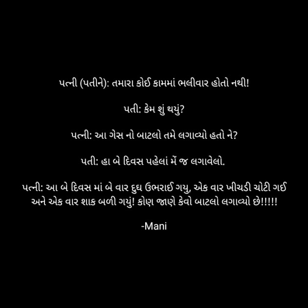 Gujarati Jokes by Mani : 111673937