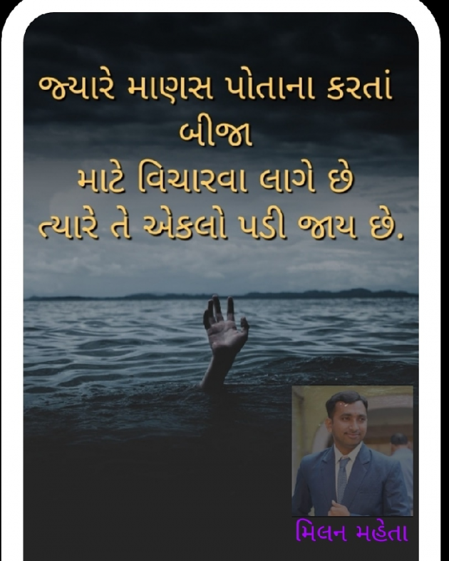 Gujarati Quotes by Milan Mehta : 111674201