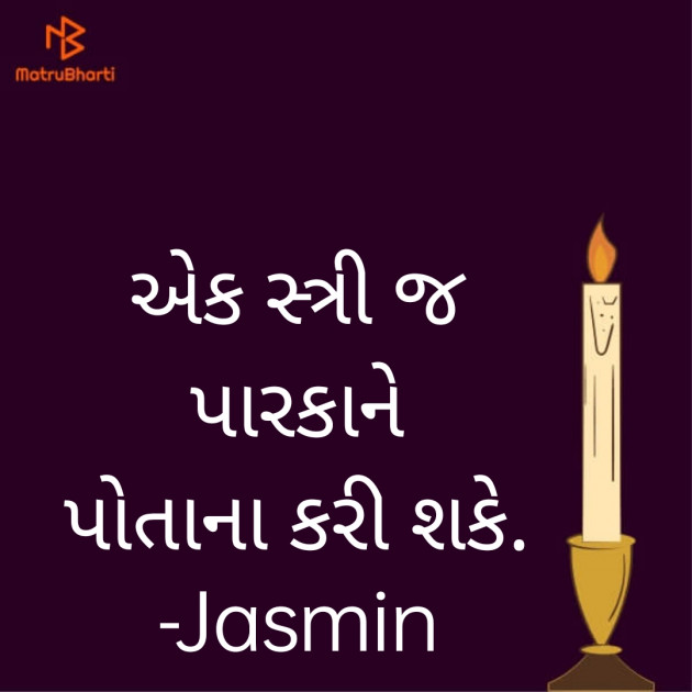 Gujarati Quotes by Jasmina Shah : 111674287