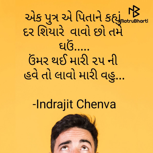 Gujarati Jokes by Indrajit Chenva : 111674695