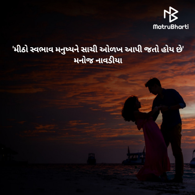 Gujarati Quotes by મનોજ નાવડીયા : 111674986