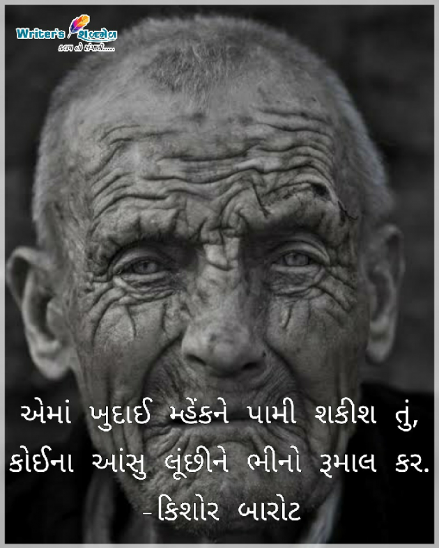 Gujarati Poem by Writer's Shabd Mel : 111675116
