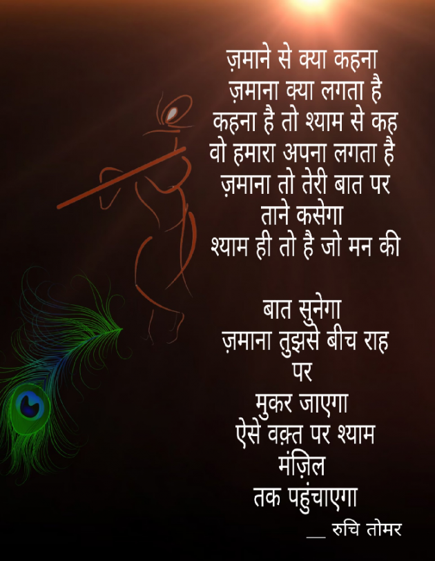 Hindi Poem by Ruchi Singh Tomar : 111675187