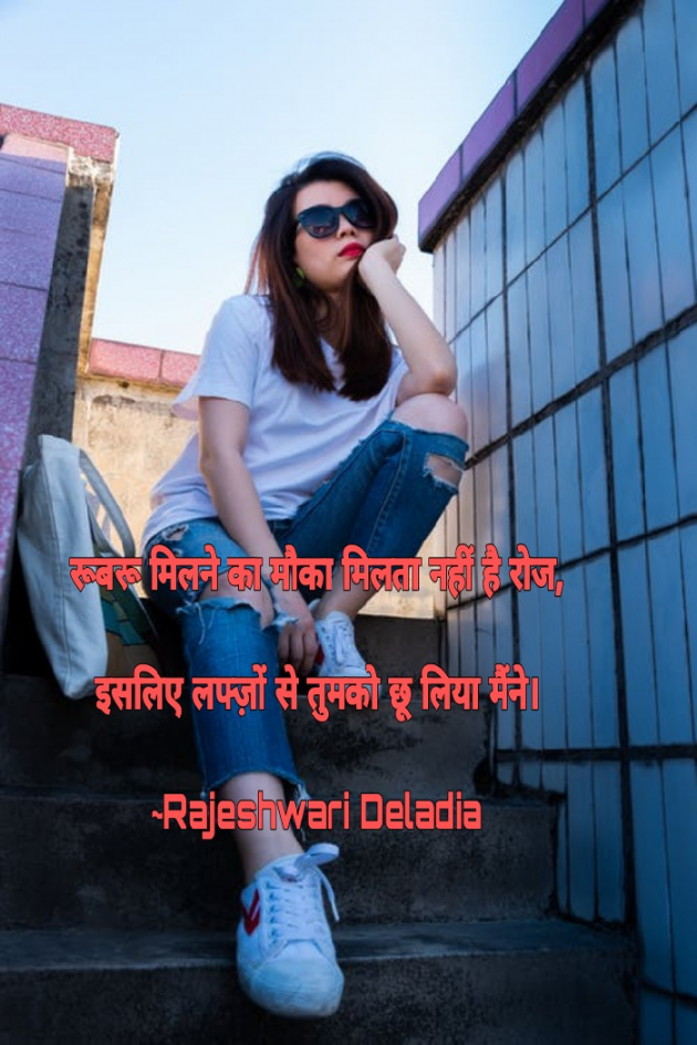 Hindi Whatsapp-Status by Rajeshwari Deladia : 111675209