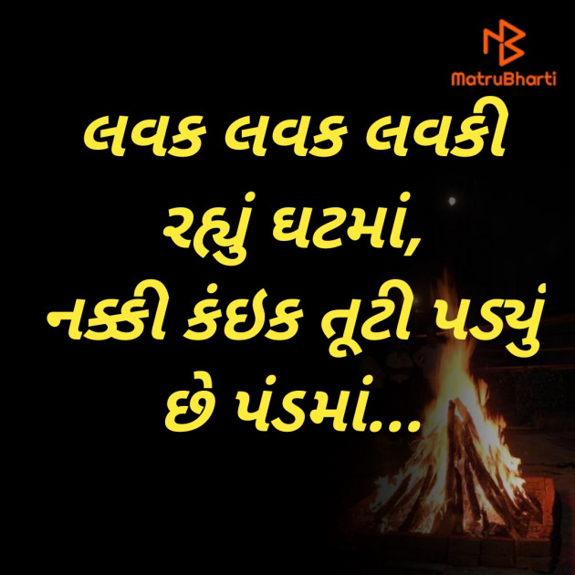 Gujarati Shayri by Kamlesh : 111675229