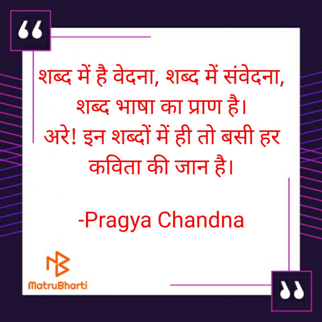 Hindi Poem by Pragya Chandna : 111675828