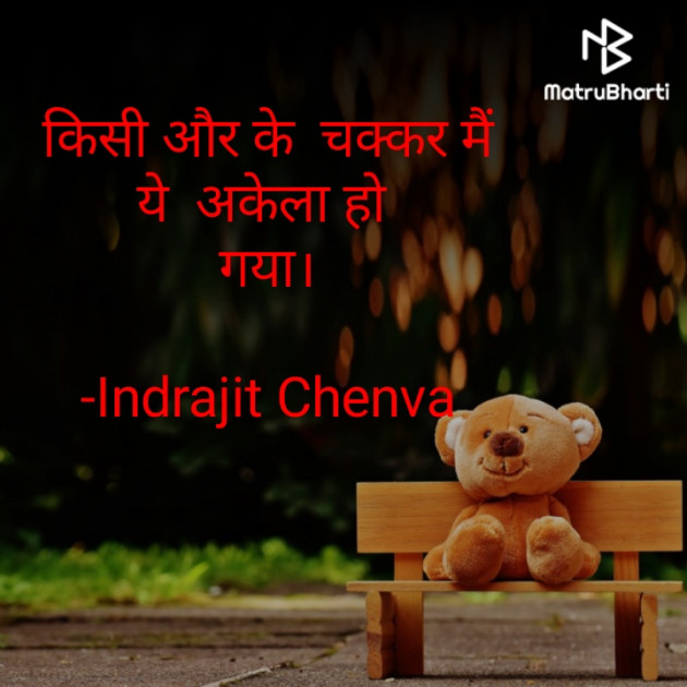 Hindi Jokes by Indrajit Chenva : 111675885