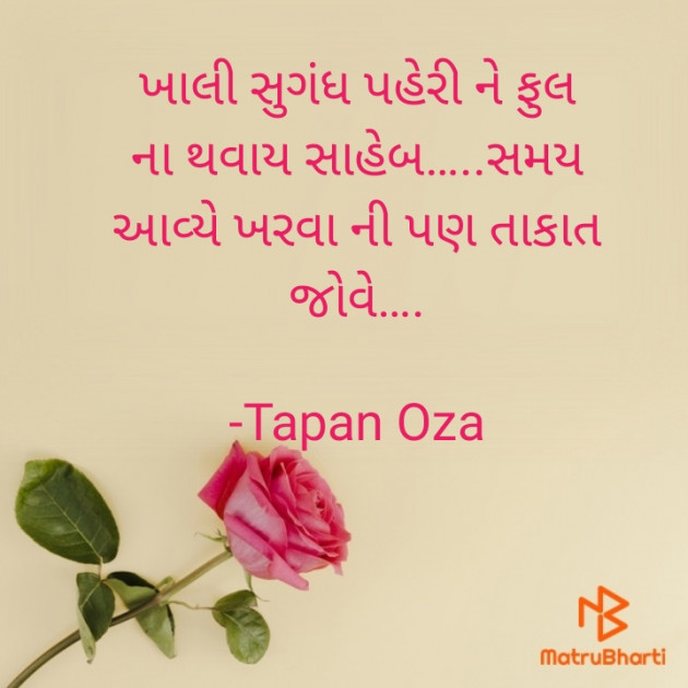 Gujarati Motivational by Tapan Oza : 111675971