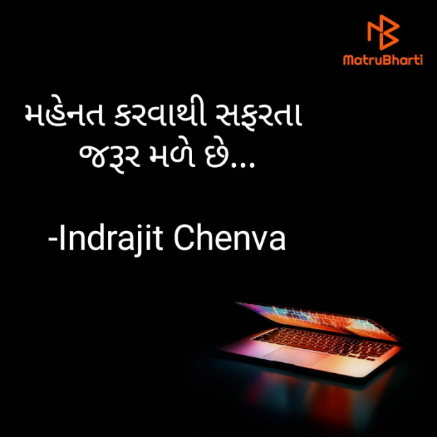 Gujarati Quotes by Indrajit Chenva : 111676073