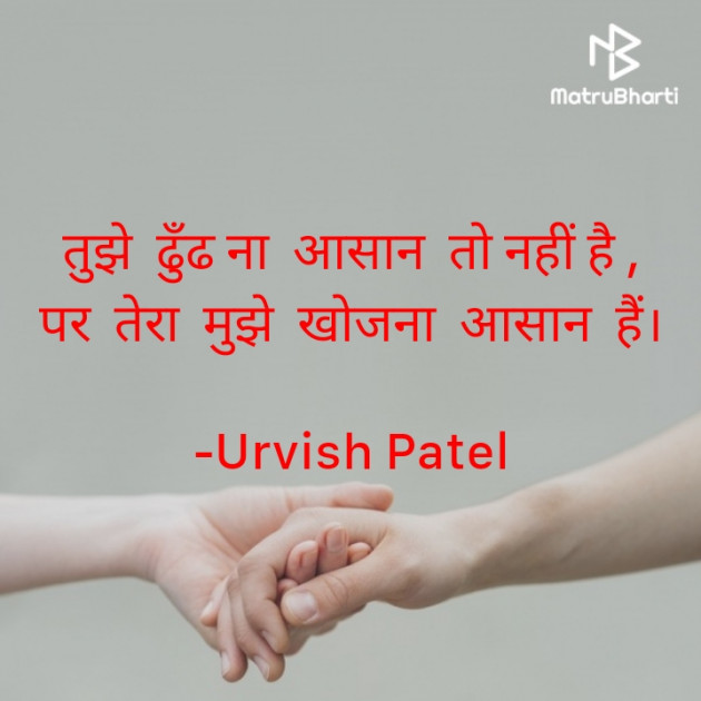 Hindi Shayri by Urvish Patel : 111676147