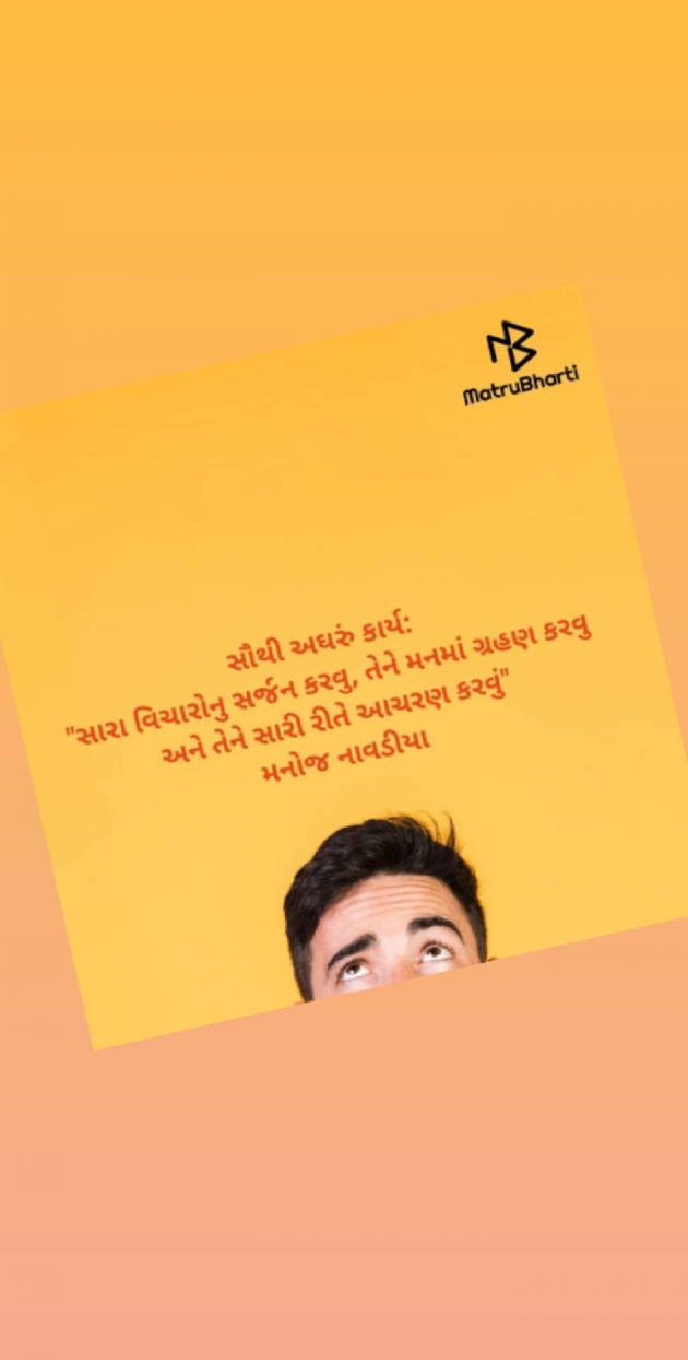 Gujarati Quotes by મનોજ નાવડીયા : 111676212