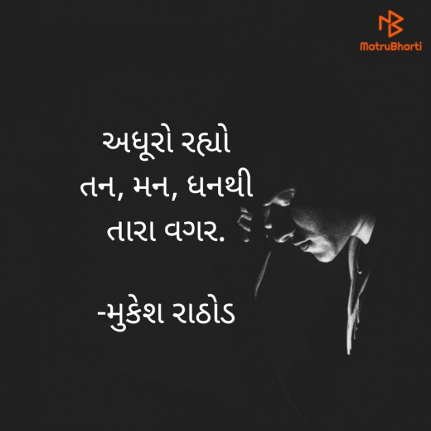 Gujarati Hiku by મુકેશ રાઠોડ : 111676346