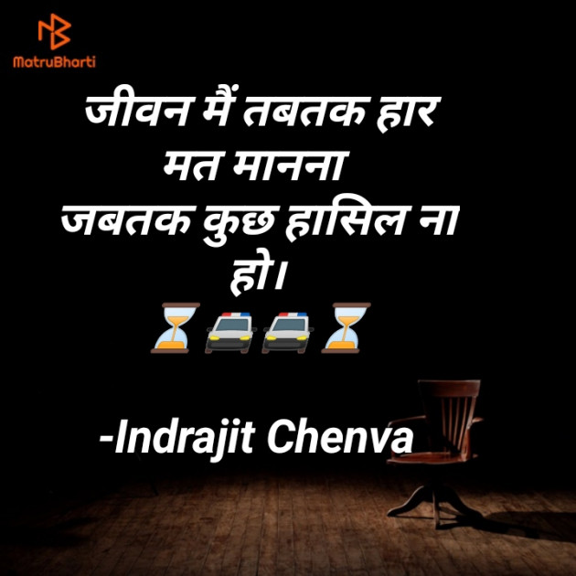 Hindi Motivational by Indrajit Chenva : 111676347