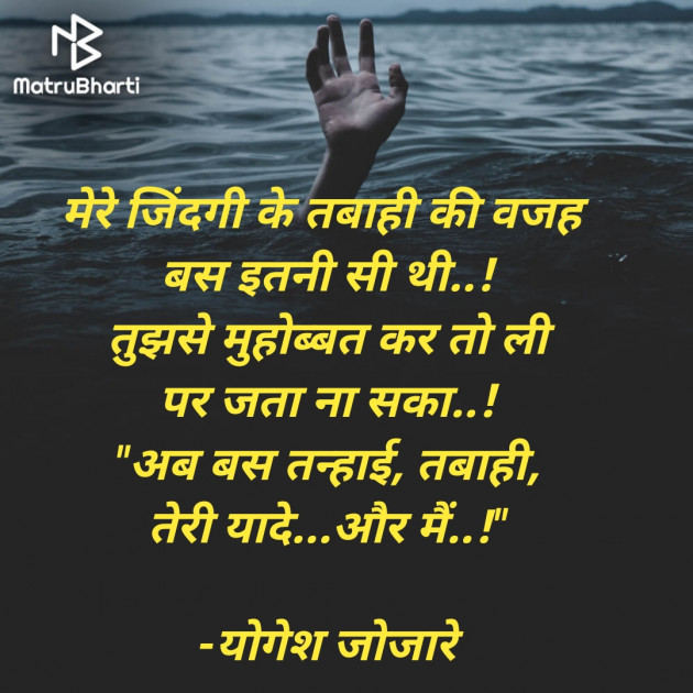 Hindi Shayri by योगेश जोजारे : 111676381