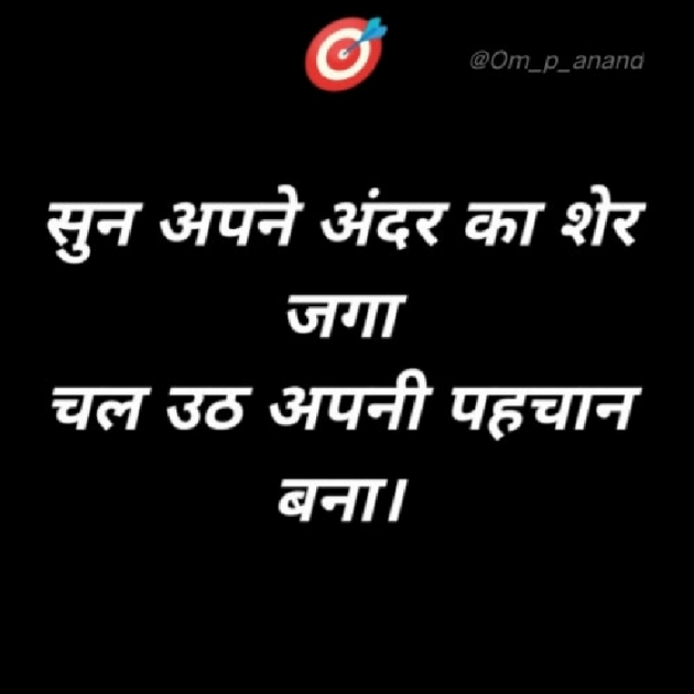 Hindi Motivational by ओपी आनन्द : 111676418