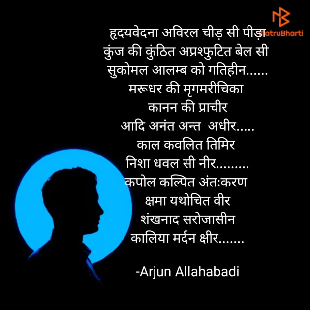 Hindi Poem by Arjun Allahabadi : 111676453