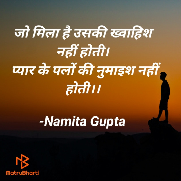 Hindi Shayri by Namita Gupta : 111676489