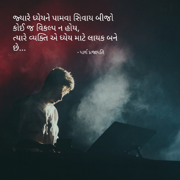 Gujarati Quotes by Parth Prajapati : 111676542