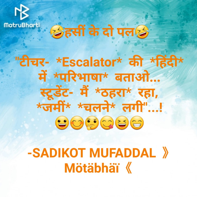 Hindi Jokes by SADIKOT MUFADDAL 《Mötäbhäï 》 : 111676714