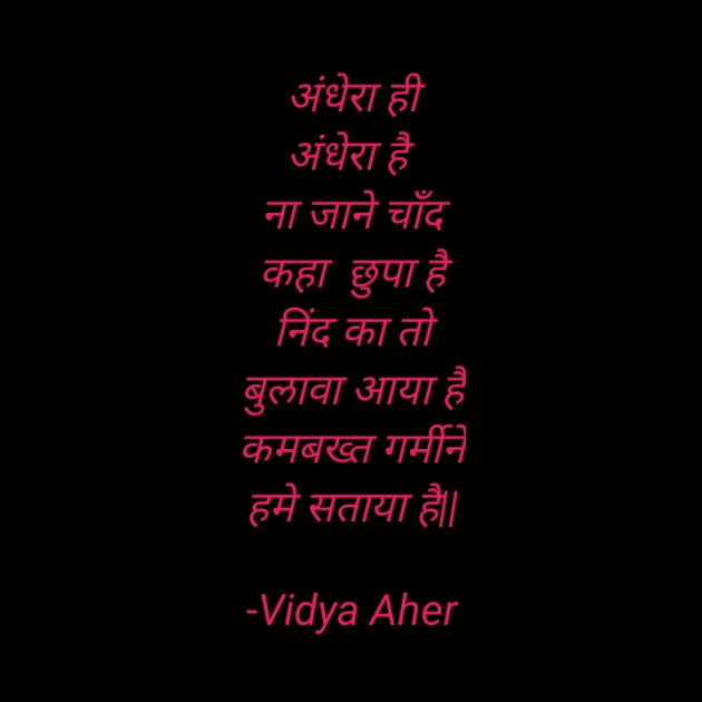 Hindi Shayri by Vidya Aher : 111676896