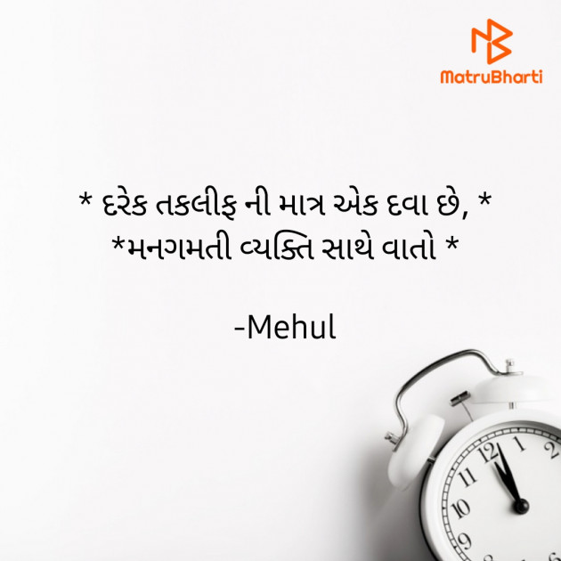 Gujarati Quotes by Mehul : 111677019