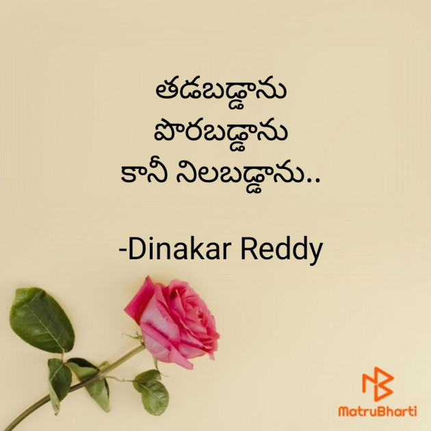 Telugu Whatsapp-Status by Dinakar Reddy : 111677038