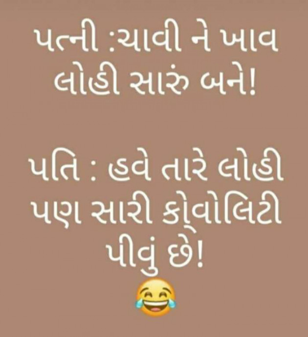 Gujarati Jokes by Brijesh Shanischara : 111677052