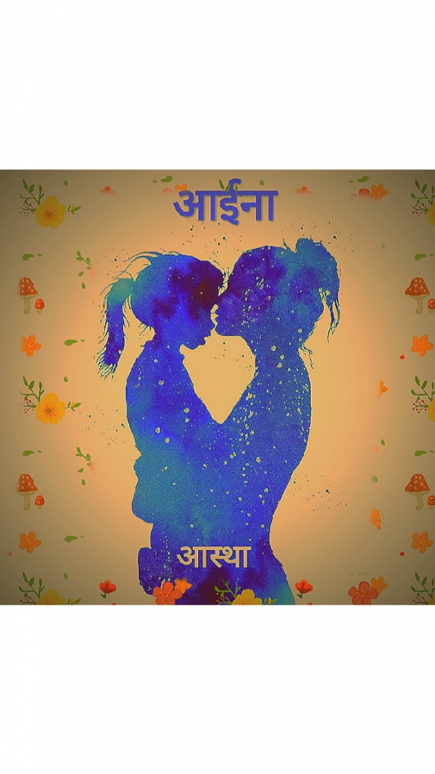 Hindi Blog by Astha S D : 111677142