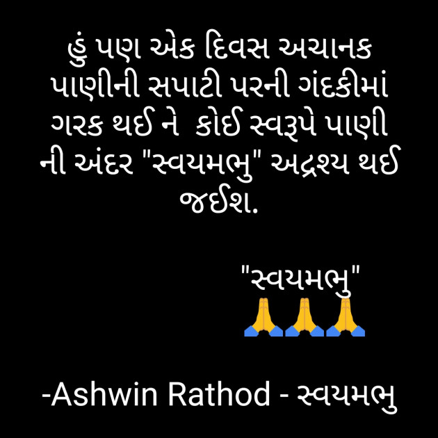 Gujarati Microfiction by અશ્વિન રાઠોડ - સ્વયમભુ : 111677238