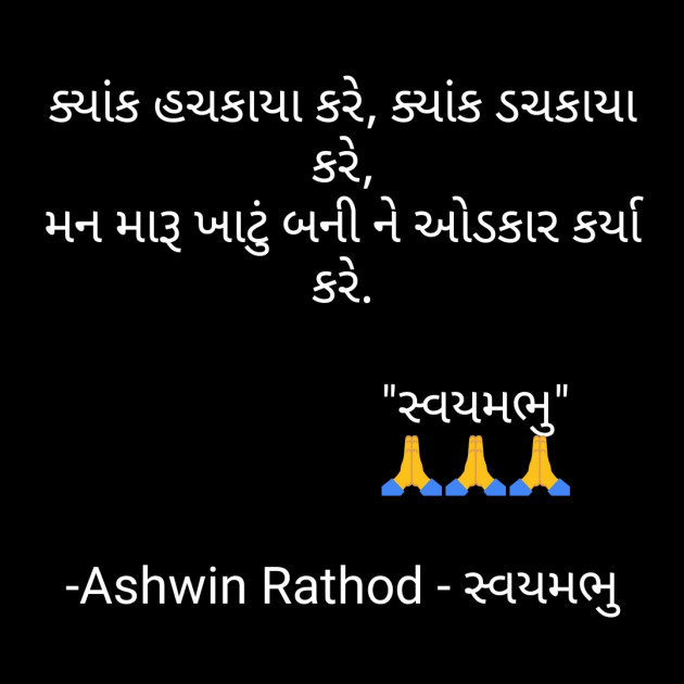 Gujarati Microfiction by અશ્વિન રાઠોડ - સ્વયમભુ : 111677244