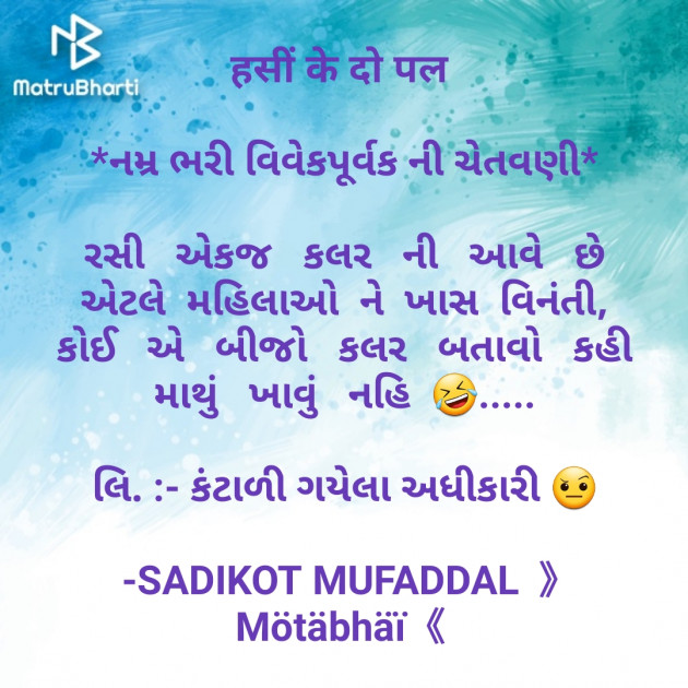 Gujarati Jokes by SADIKOT MUFADDAL 《Mötäbhäï 》 : 111677249