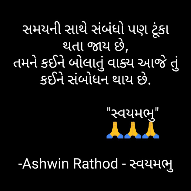 Gujarati Microfiction by અશ્વિન રાઠોડ - સ્વયમભુ : 111677294