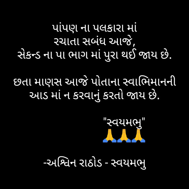 Gujarati Microfiction by અશ્વિન રાઠોડ - સ્વયમભુ : 111677302