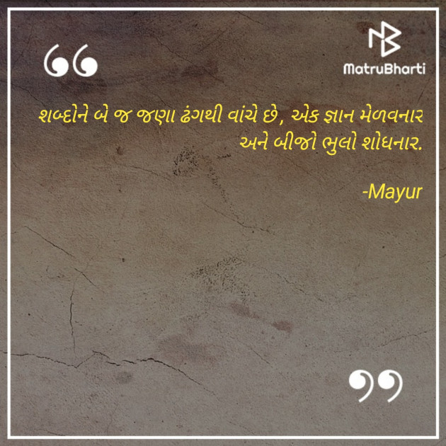 Gujarati Quotes by Mayur : 111677692